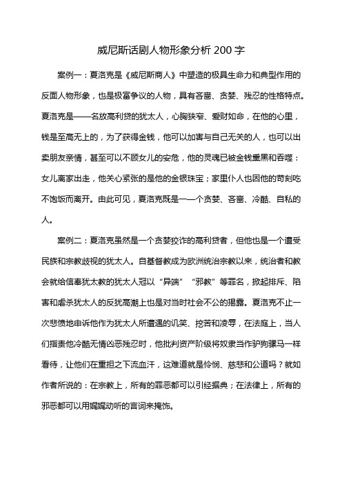 威尼斯话剧人物形象分析200字