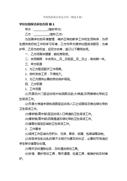 学校校园保洁承包合同（精选5篇）