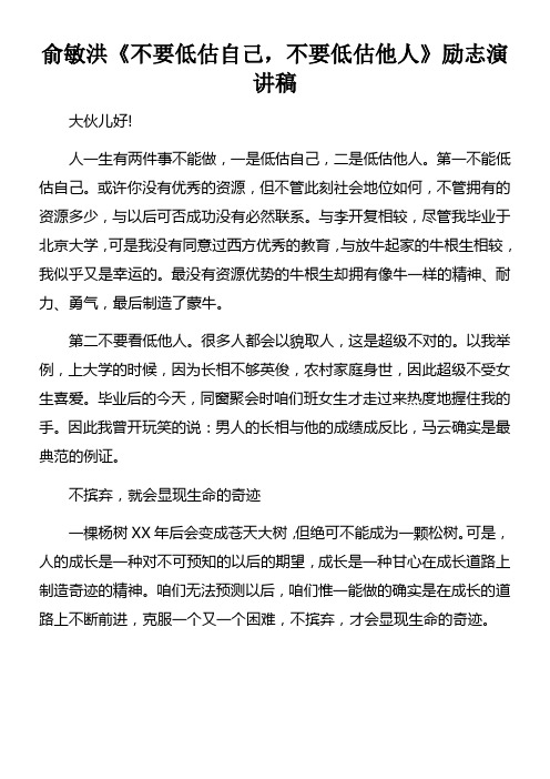 俞敏洪不要低估自己,不要低估他人励志演讲稿