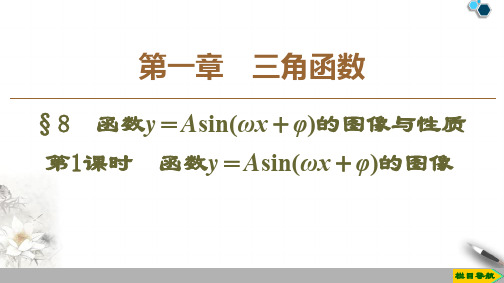 2019-2020高中北师版数学必修4第1章 §8 第1课时 函数y=Asin(ωx+φ)的图像课件PPT