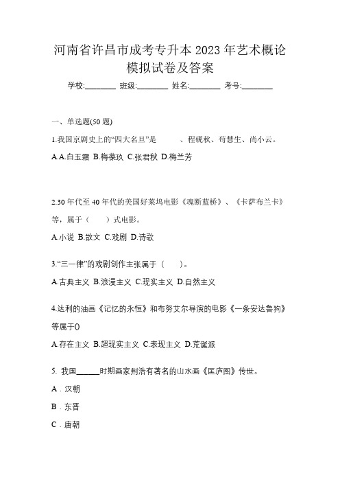 河南省许昌市成考专升本2023年艺术概论模拟试卷及答案