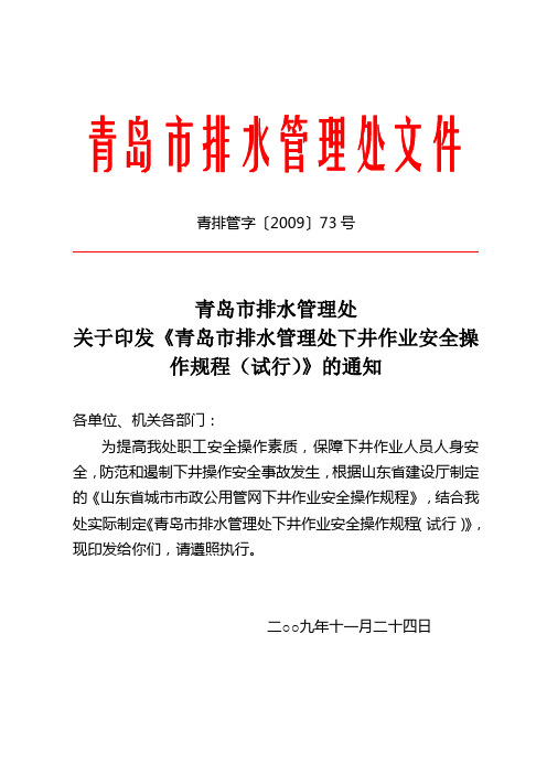 青岛市排水管理处关于印发《青岛市排水管理处下井作业安全操作规程(试行)》的通知 073