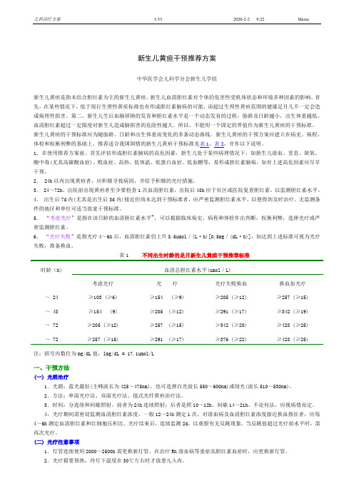 (完整word版)新生儿黄疸干预推荐方案