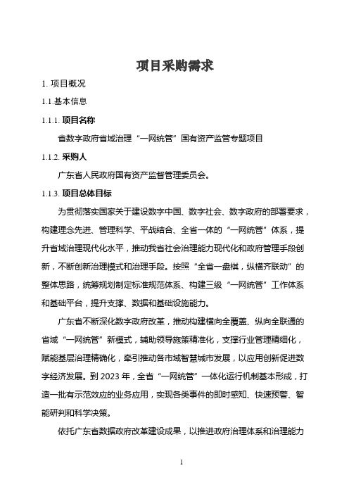 广东省省级政务信息化项目需求--广东省数字政府省域治理“一网统管”国有资产监管专题项目