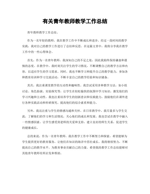 有关青年教师教学工作总结