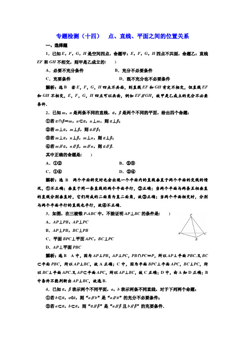 高考理科数学通用版三维二轮专题复习专题检测：(十四) 点、直线、平面之间的位置关系 Word版含解析