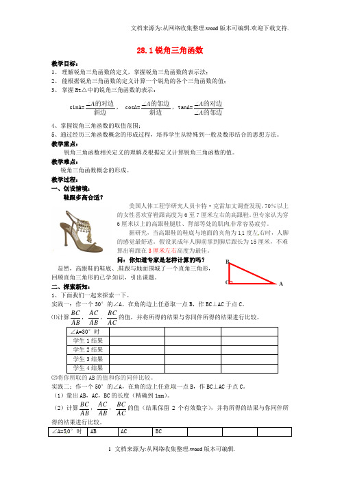 九年级数学下册28_1锐角三角函数教案新版新人教版