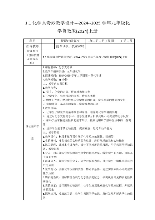 1.1化学真奇妙教学设计---2024--2025学年九年级化学鲁教版(2024)上册