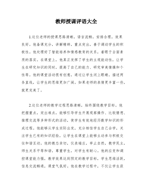 教师授课评语大全