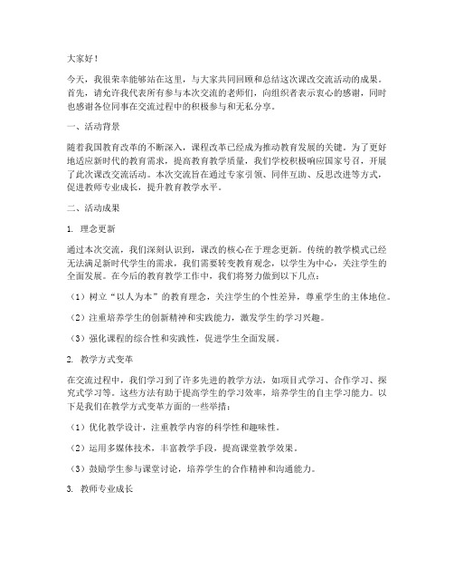 课改交流总结发言稿