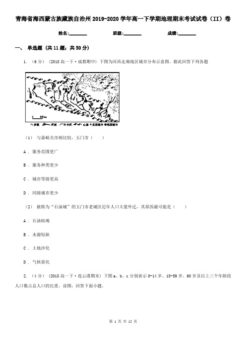 青海省海西蒙古族藏族自治州2019-2020学年高一下学期地理期末考试试卷(II)卷