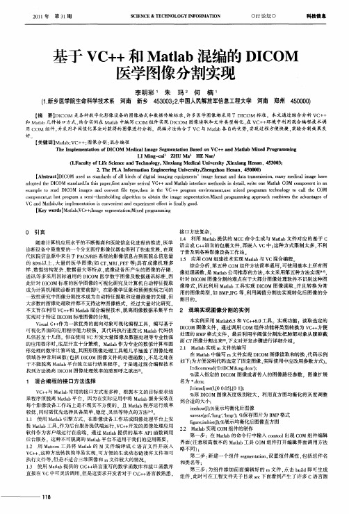 基于VC++和Matlab混编的DICOM医学图像分割实现