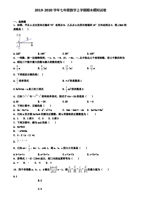 〖精选4套试卷〗广东省云浮市2020年初一(上)数学期末统考模拟试题