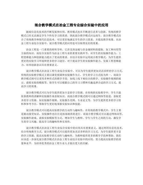 混合教学模式在冶金工程专业综合实验中的应用