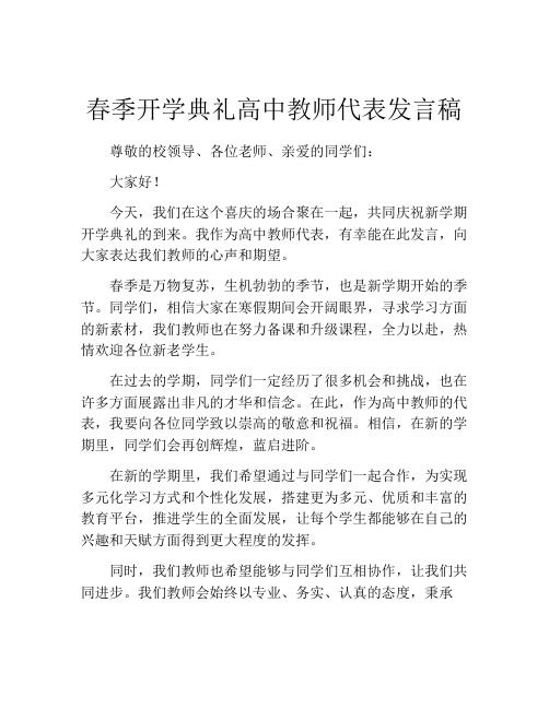 春季开学典礼高中教师代表发言稿