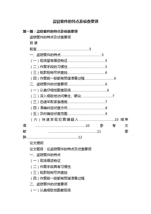 盗窃案件的特点及侦查要领