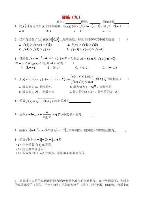 四川省成都市高一数学上学期周练九