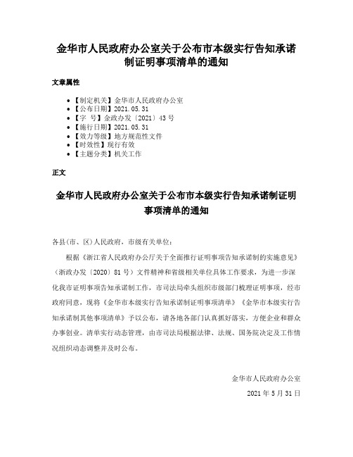 金华市人民政府办公室关于公布市本级实行告知承诺制证明事项清单的通知