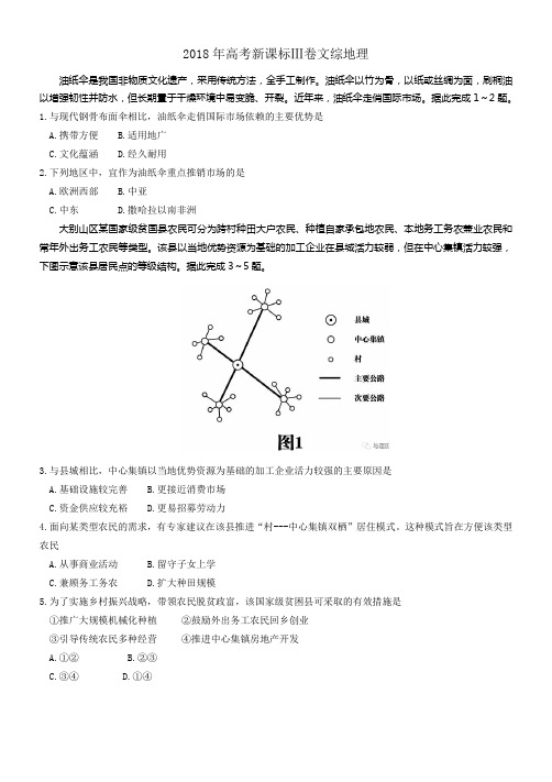 2018年全国高考文综卷3地理试题(高清word版·含答案)