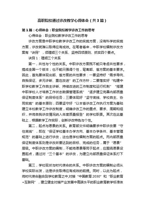 高职院校通过诊改教学心得体会（共3篇）