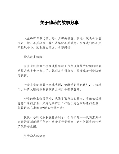 关于励志的故事分享等3篇励志故事