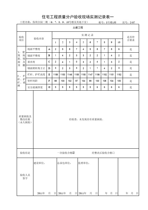 商品房分户验收填写范例：住宅工程质量分户验收现场实测记录表一