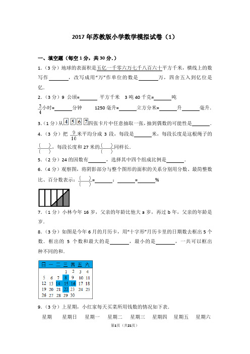 2017年苏教版小学数学模拟试卷(1)