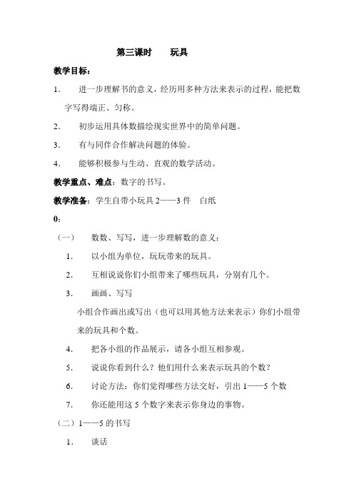 北师大版数学一年级《玩具》教学设计