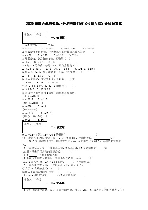 2020年度六年级数学小升初专题训练《式与方程》含试卷答案