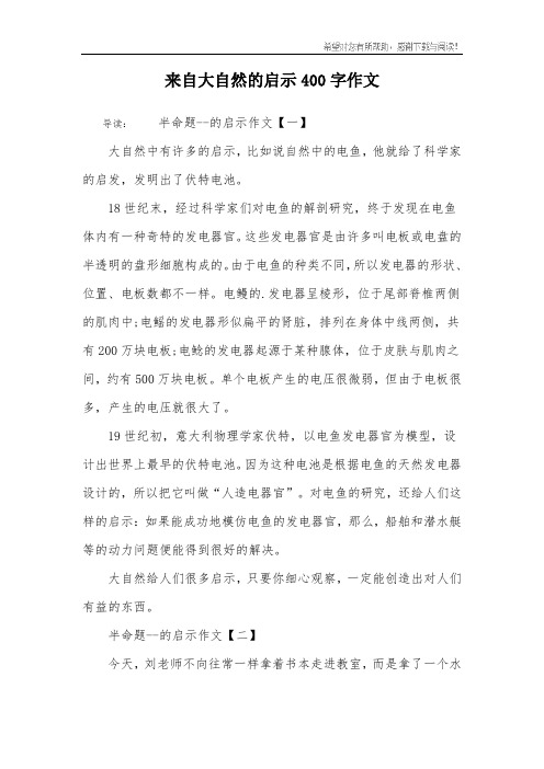 来自大自然的启示400字作文