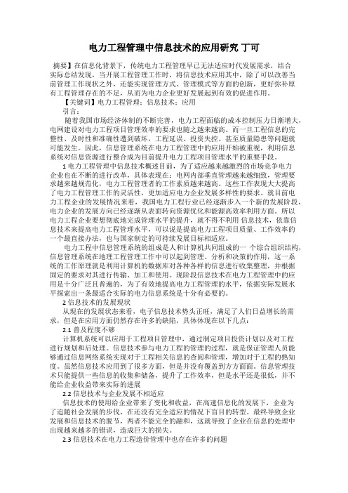 电力工程管理中信息技术的应用研究 丁可