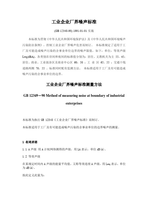 工业企业厂界噪声标准测量方法