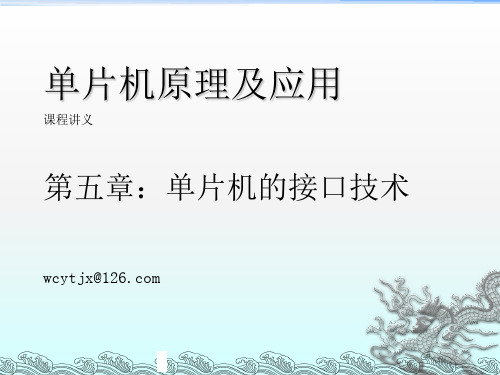 单片机原理及应用 课程讲义第五章：单片机的接口技术wcytjppt课件