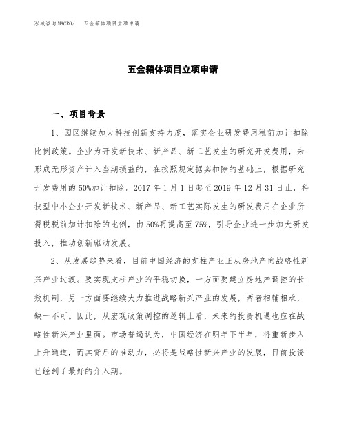 关于建设五金箱体项目立项申请