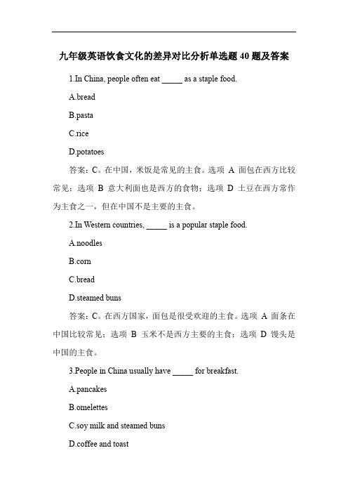 九年级英语饮食文化的差异对比分析单选题40题及答案