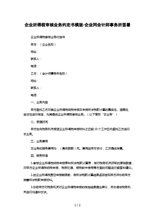 企业所得税审核业务约定书模版-企业同会计师事务所签署