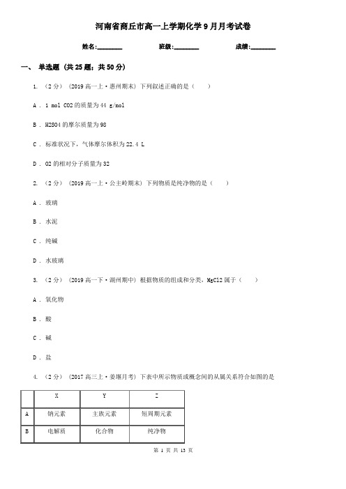 河南省商丘市高一上学期化学9月月考试卷