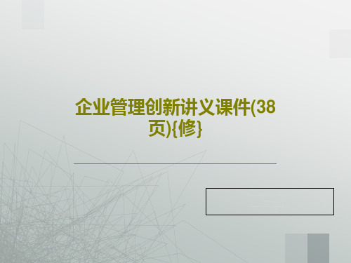 企业管理创新讲义课件(38页){修}PPT40页