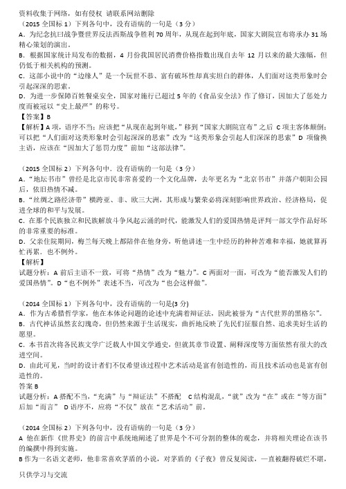 病句题：全国课标卷合集+2015~各省题目及答案