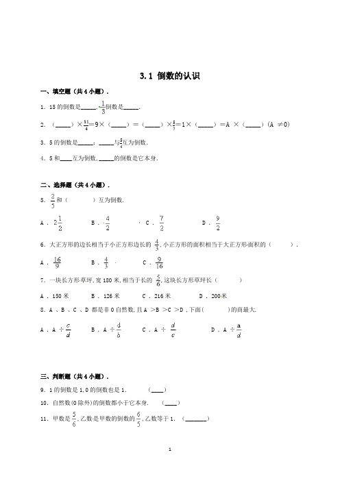 数学六年级上册《倒数的认识》同步练习(含答案)