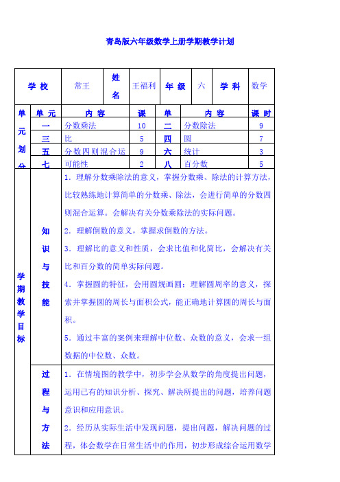 青岛版小学数学六年级上册全册教案