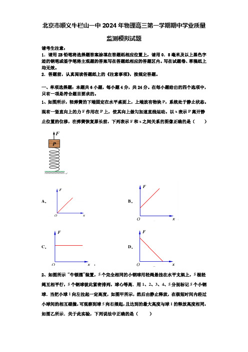 北京市顺义牛栏山一中2024年物理高三第一学期期中学业质量监测模拟试题含解析