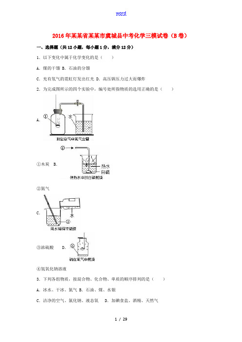 河南省商丘市虞城县中考化学三模试卷(B卷,含解析)-人教版初中九年级全册化学试题