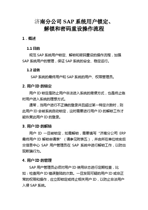 SAP系统用户锁定、解锁和密码重设操作流程