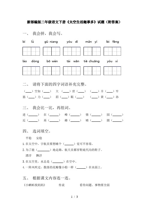 新部编版二年级语文下册《太空生活趣事多》试题(附答案)