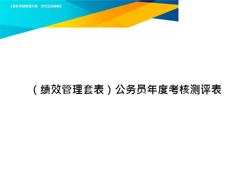 (绩效管理套表)公务员年度考核测评表