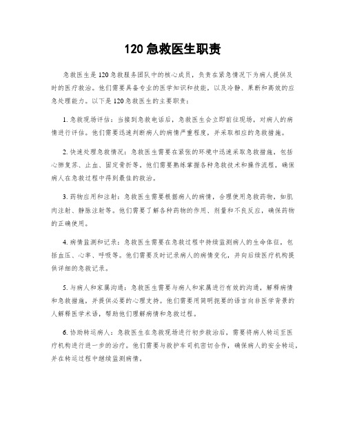 120急救医生职责