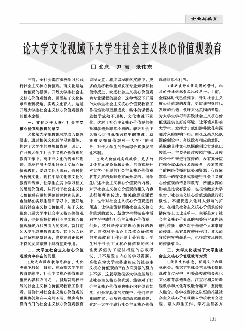 论大学文化视域下大学生社会主义核心价值观教育