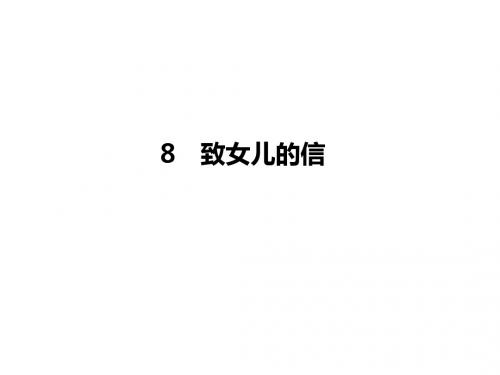 人教版语文九年级上册课件：8 《致女儿的信》