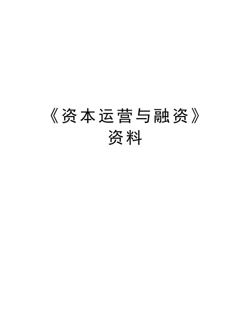 《资本运营与融资》资料教学文稿